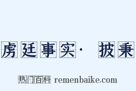 虏廷事实·披秉是什么意思的图片